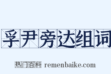 孚尹旁达组词是什么意思的图片